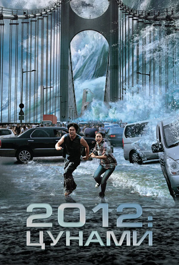 2012: Цунами постер